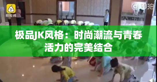 极品JK风格：时尚潮流与青春活力的完美结合