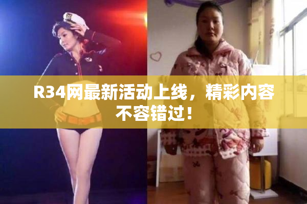 R34网最新活动上线，精彩内容不容错过！