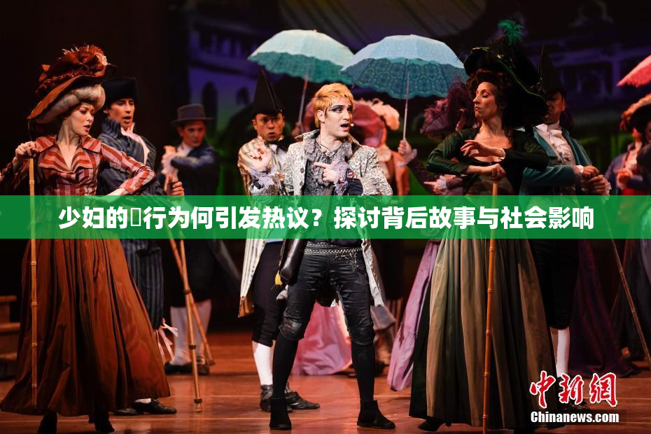 少妇的婬行为何引发热议？探讨背后故事与社会影响