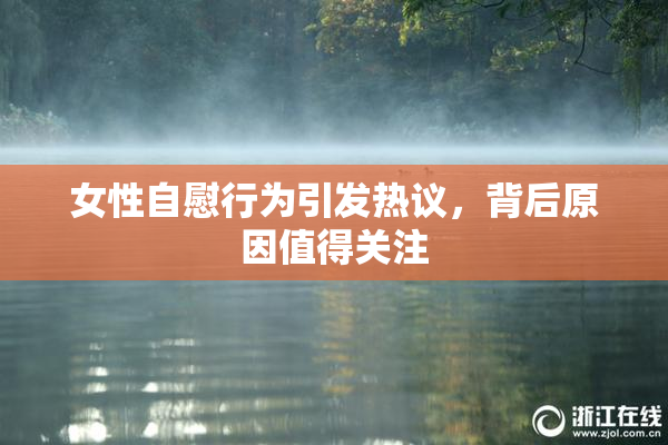女性自慰行为引发热议，背后原因值得关注