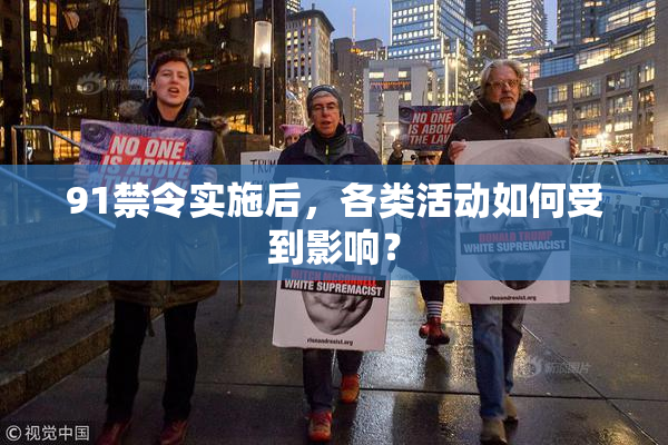 91禁令实施后，各类活动如何受到影响？