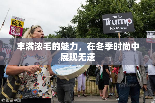 丰满浓毛的魅力，在冬季时尚中展现无遗