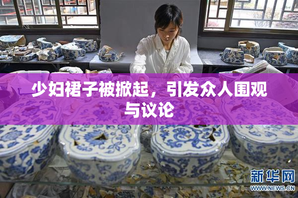 少妇裙子被掀起，引发众人围观与议论