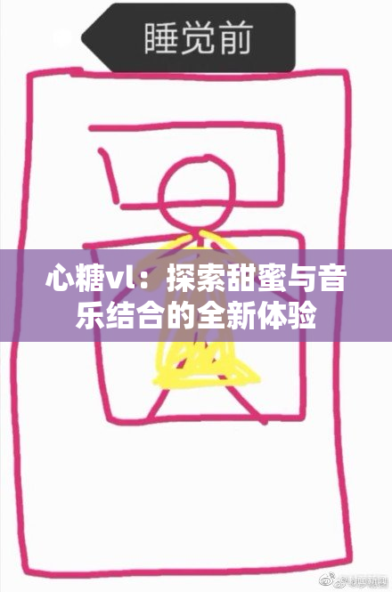 心糖vl：探索甜蜜与音乐结合的全新体验