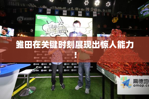 雏田在关键时刻展现出惊人能力！