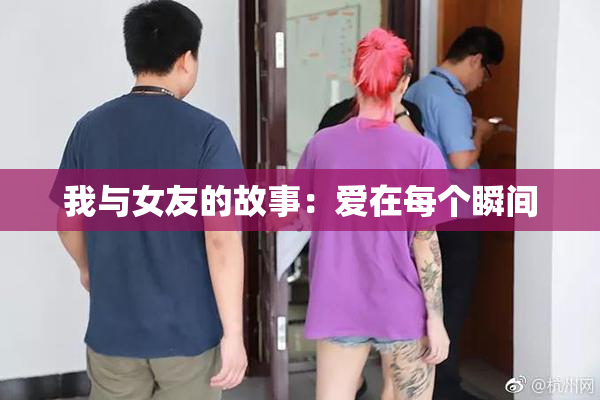 我与女友的故事：爱在每个瞬间