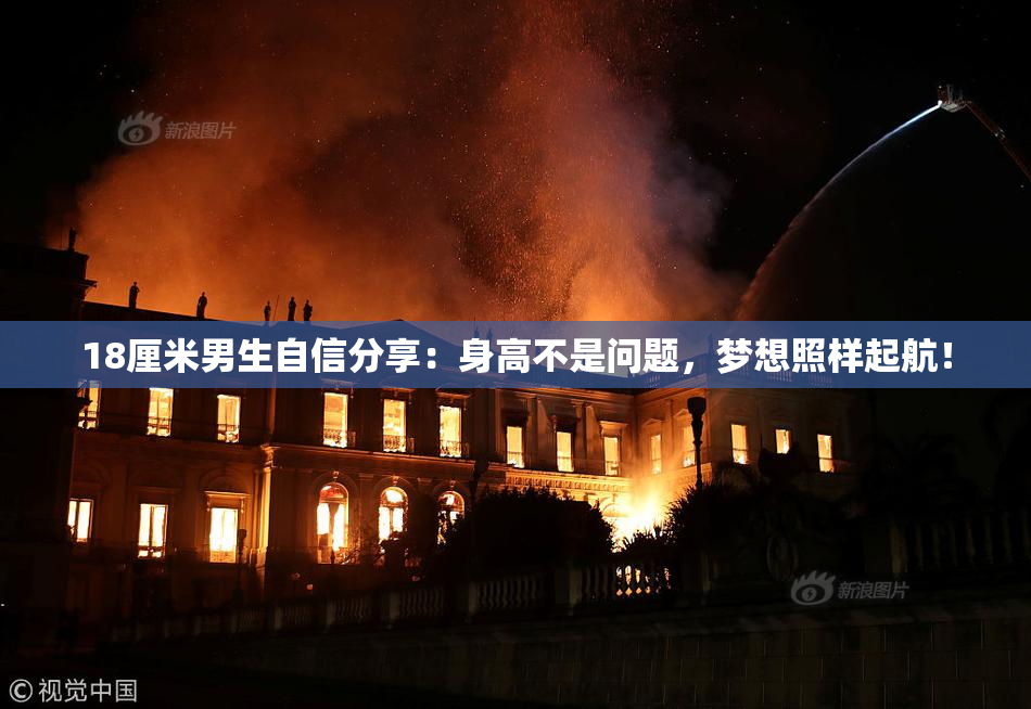 18厘米男生自信分享：身高不是问题，梦想照样起航！