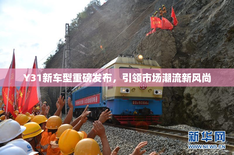 Y31新车型重磅发布，引领市场潮流新风尚