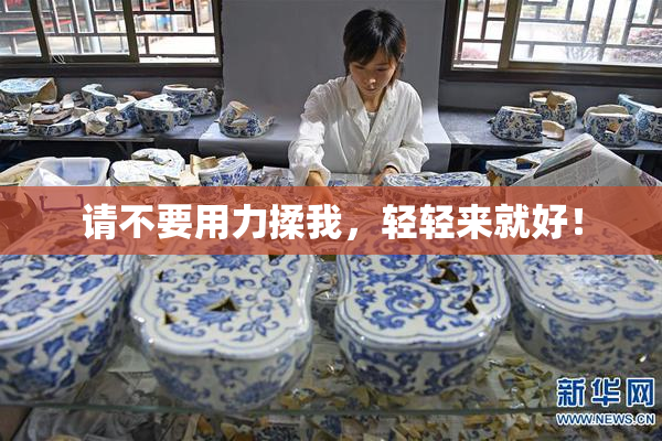 请不要用力揉我，轻轻来就好！