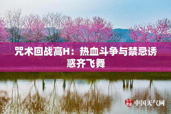 咒术回战高H：热血斗争与禁忌诱惑齐飞舞