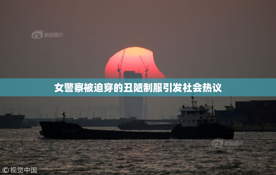 女警察被迫穿的丑陋制服引发社会热议
