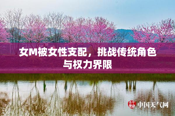 女M被女性支配，挑战传统角色与权力界限