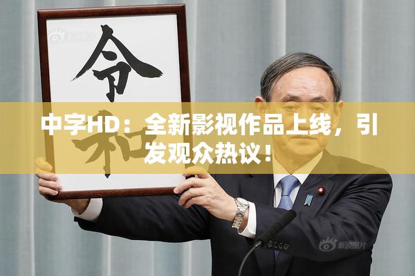 中字HD：全新影视作品上线，引发观众热议！