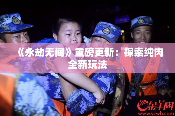 《永劫无间》重磅更新：探索纯肉全新玩法