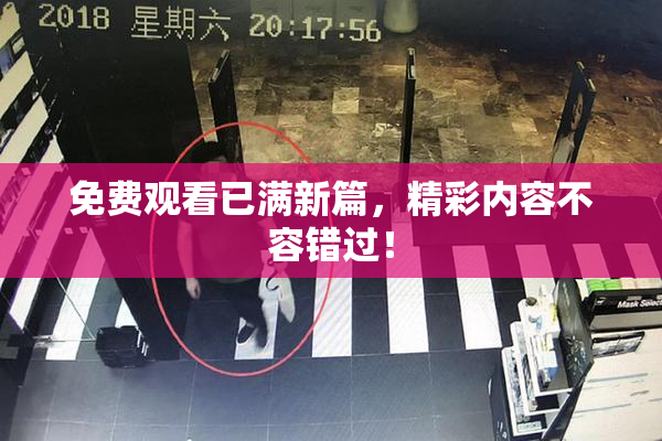 免费观看已满新篇，精彩内容不容错过！