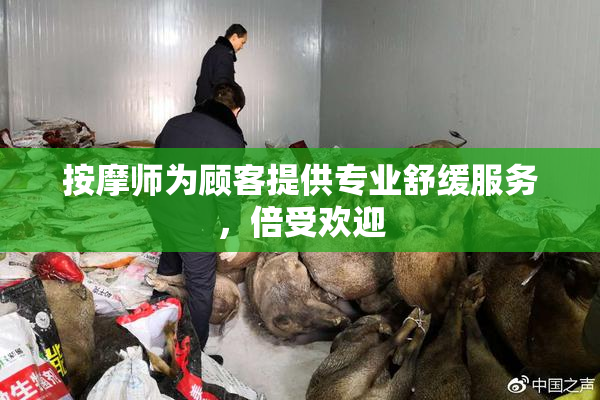 按摩师为顾客提供专业舒缓服务，倍受欢迎