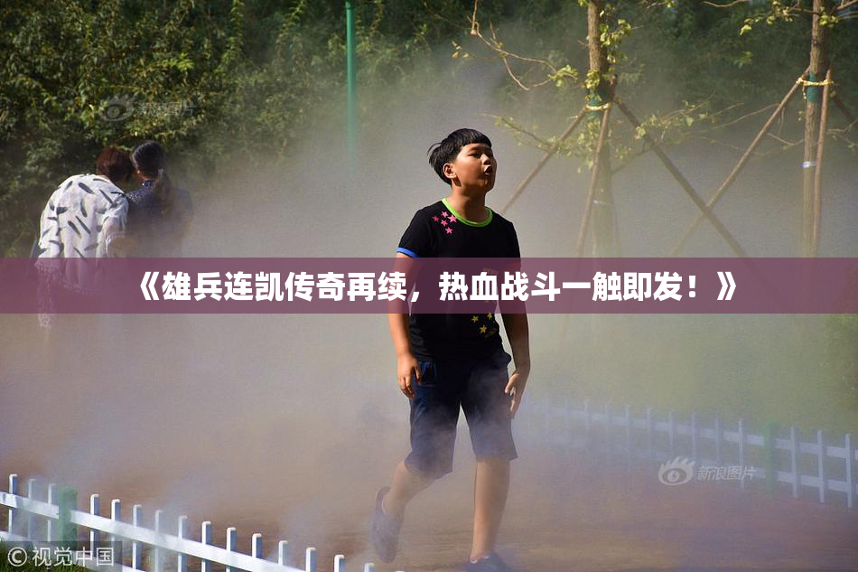 《雄兵连凯传奇再续，热血战斗一触即发！》