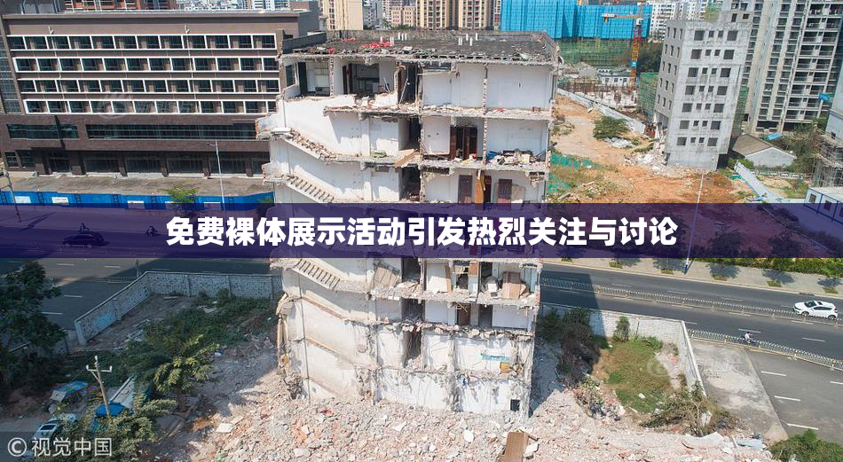 免费裸体展示活动引发热烈关注与讨论
