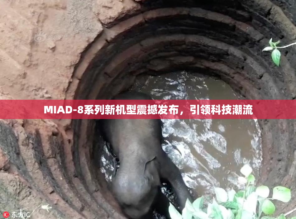 MIAD-8系列新机型震撼发布，引领科技潮流