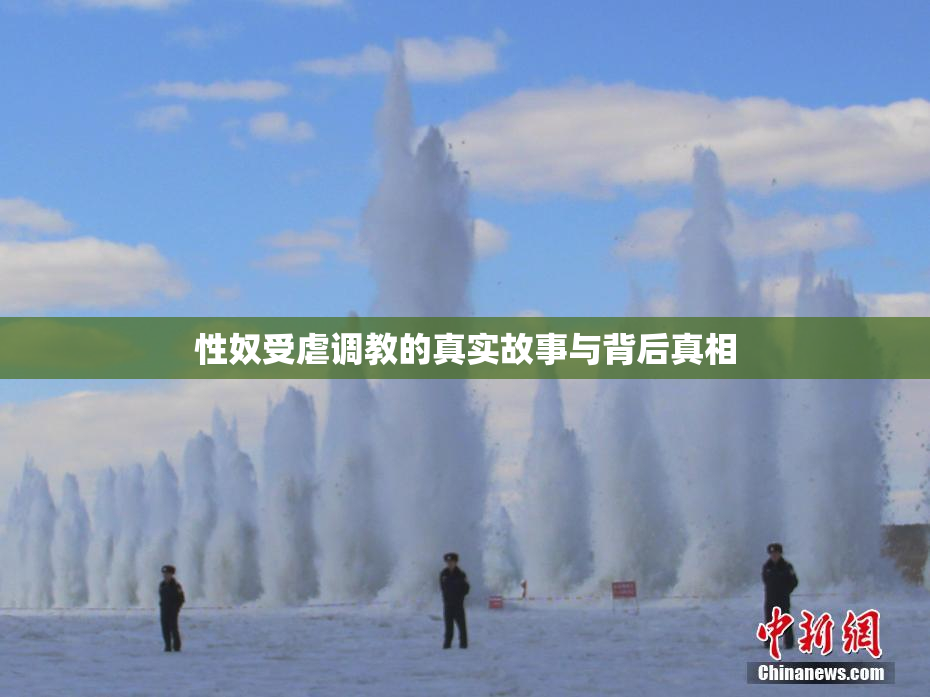 性奴受虐调教的真实故事与背后真相