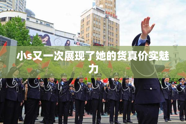 小s又一次展现了她的货真价实魅力