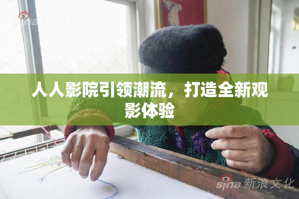 人人影院引领潮流，打造全新观影体验