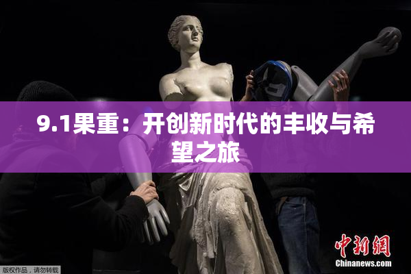 9.1果重：开创新时代的丰收与希望之旅