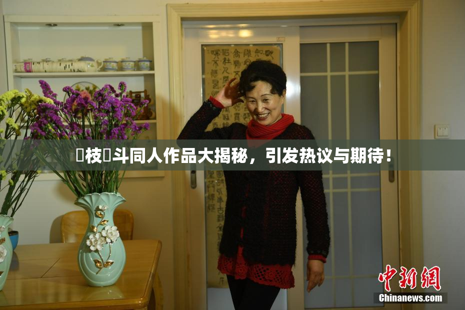 狛枝凪斗同人作品大揭秘，引发热议与期待！