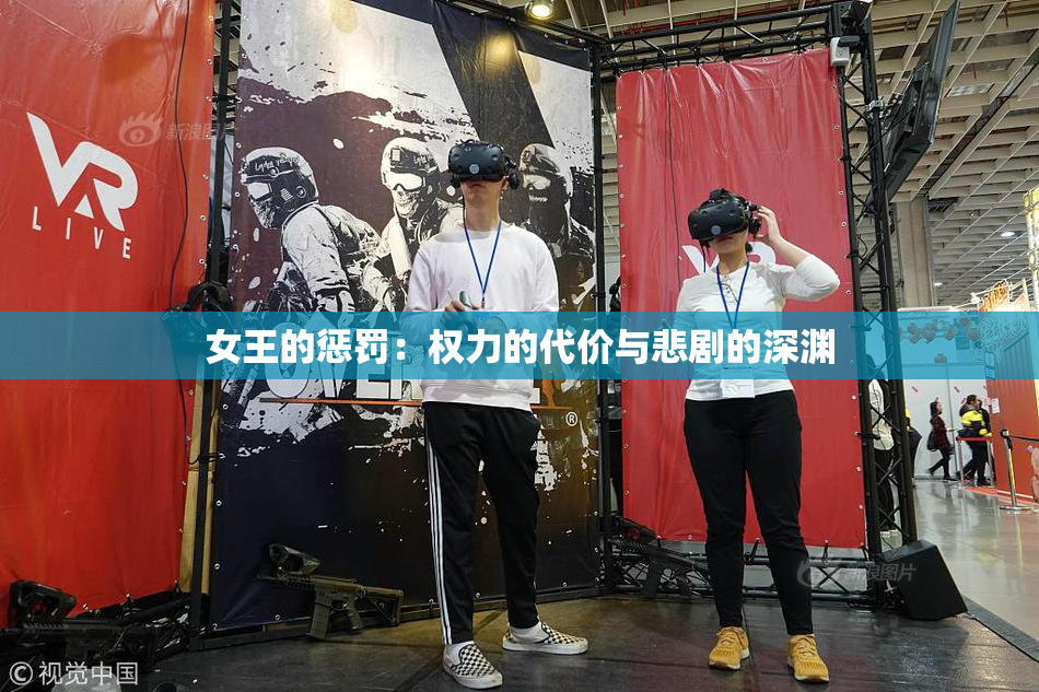 女王的惩罚：权力的代价与悲剧的深渊
