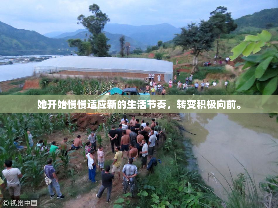 她开始慢慢适应新的生活节奏，转变积极向前。