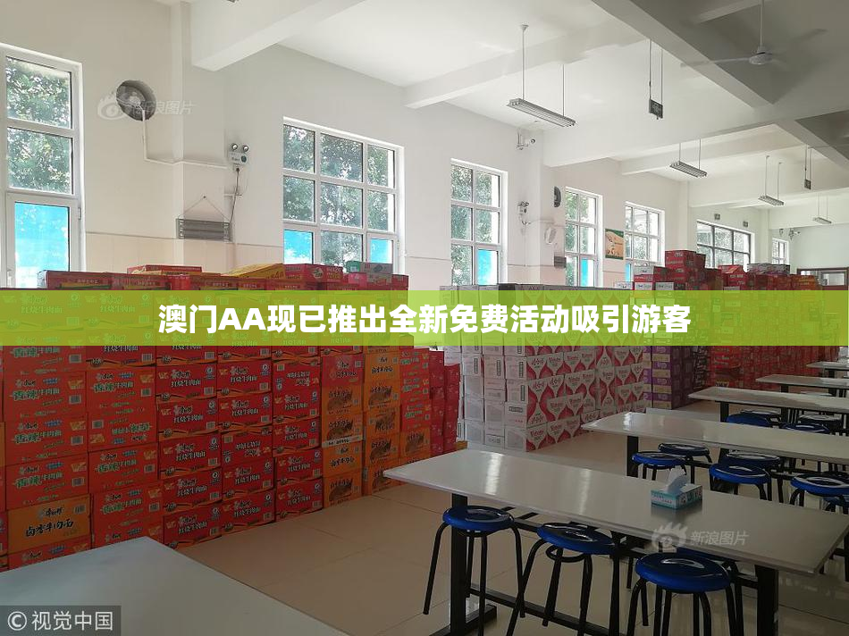 澳门AA现已推出全新免费活动吸引游客