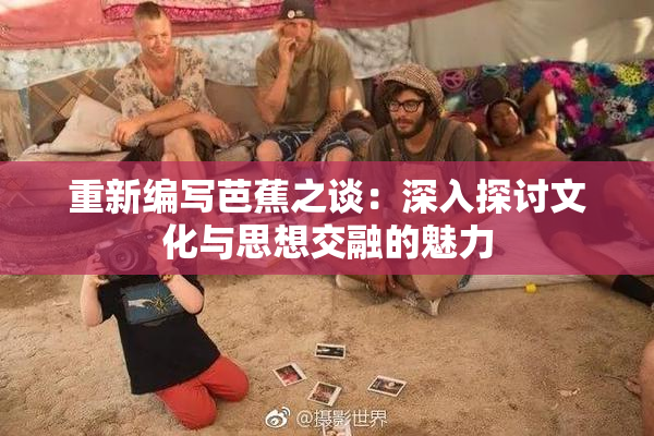 重新编写芭蕉之谈：深入探讨文化与思想交融的魅力