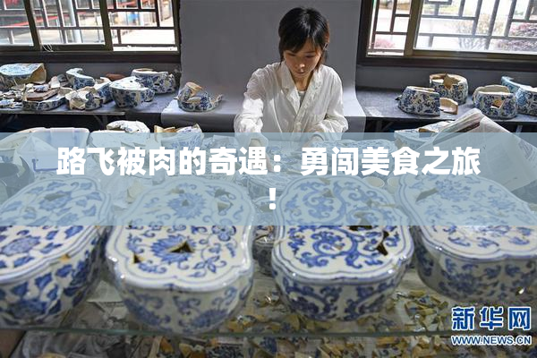 路飞被肉的奇遇：勇闯美食之旅！