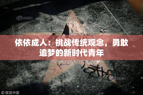 依依成人：挑战传统观念，勇敢追梦的新时代青年