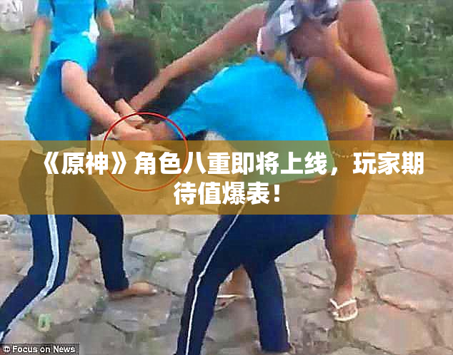 《原神》角色八重即将上线，玩家期待值爆表！