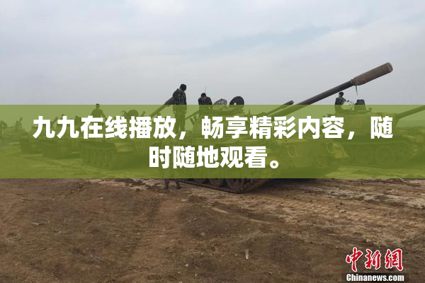 九九在线播放，畅享精彩内容，随时随地观看。