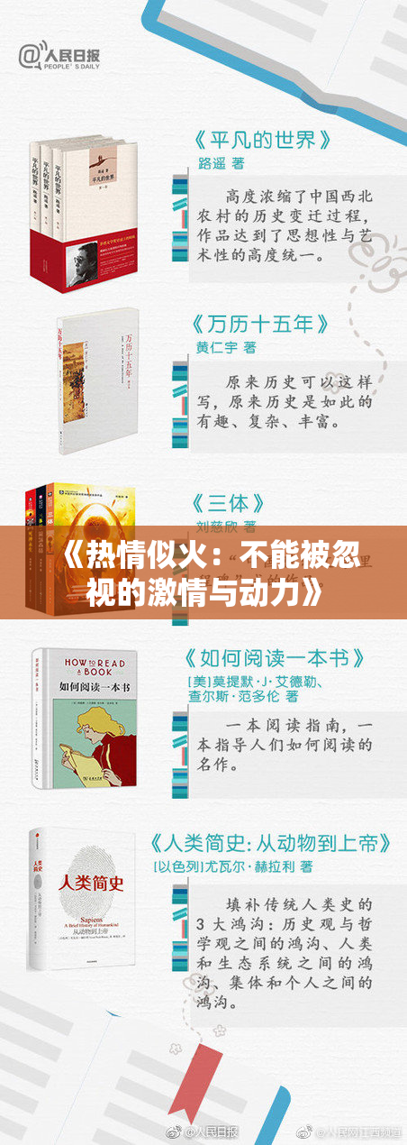 《热情似火：不能被忽视的激情与动力》