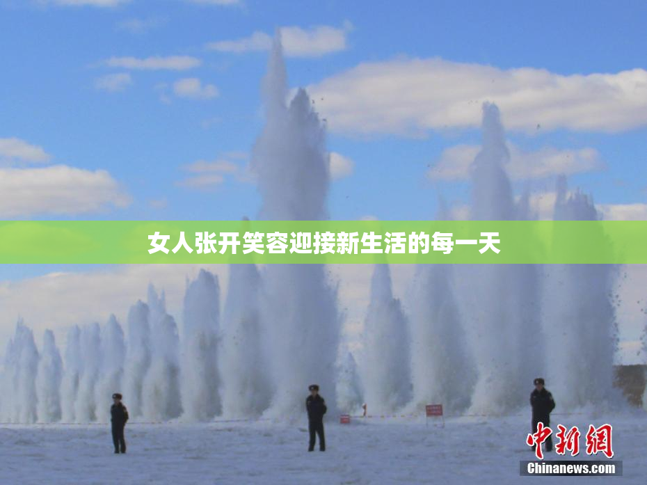 女人张开笑容迎接新生活的每一天