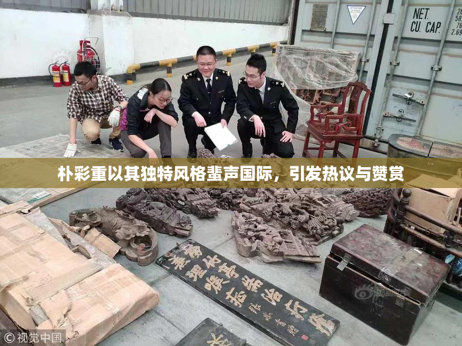 朴彩重以其独特风格蜚声国际，引发热议与赞赏