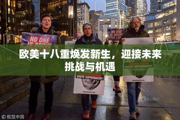 欧美十八重焕发新生，迎接未来挑战与机遇