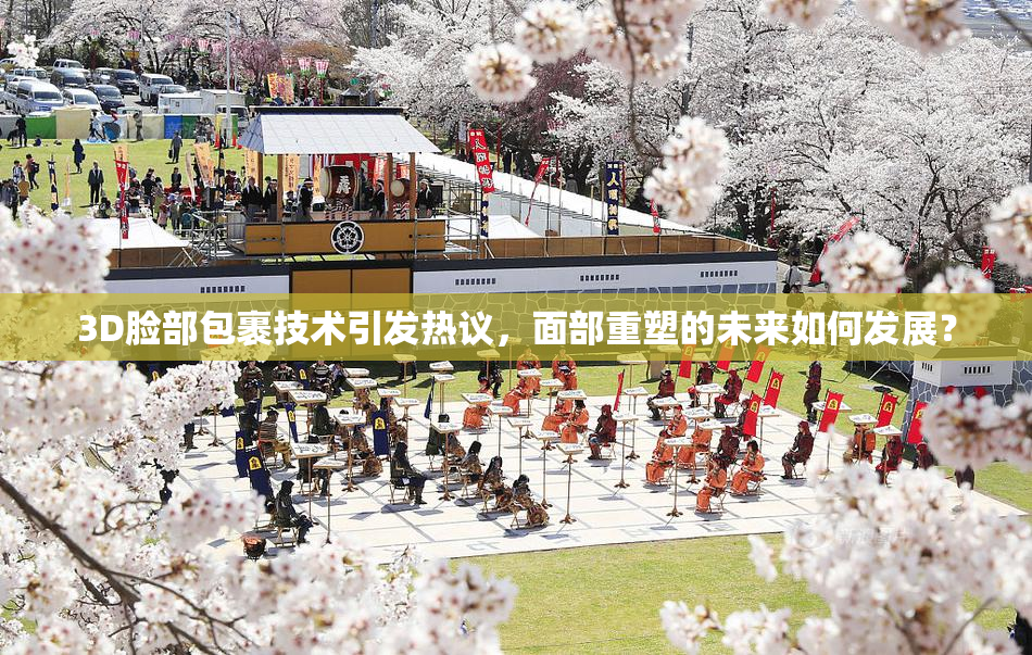 3D脸部包裹技术引发热议，面部重塑的未来如何发展？