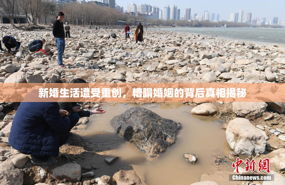 新婚生活遭受重创，糟蹋婚姻的背后真相揭秘