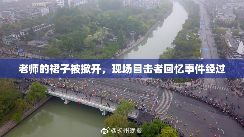 老师的裙子被掀开，现场目击者回忆事件经过