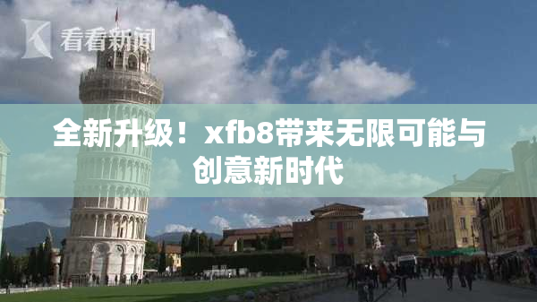 全新升级！xfb8带来无限可能与创意新时代
