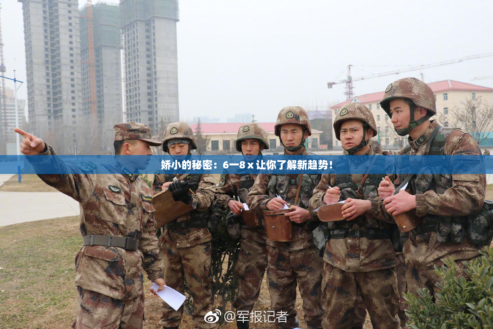 娇小的秘密：6一8ⅹ让你了解新趋势！