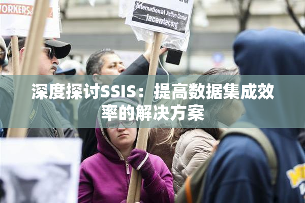 深度探讨SSIS：提高数据集成效率的解决方案