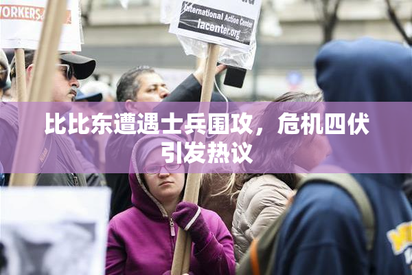 比比东遭遇士兵围攻，危机四伏引发热议