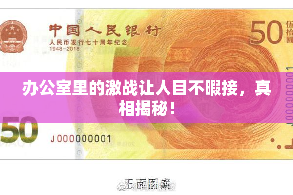 办公室里的激战让人目不暇接，真相揭秘！