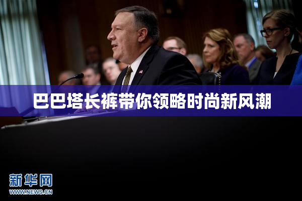 巴巴塔长裤带你领略时尚新风潮