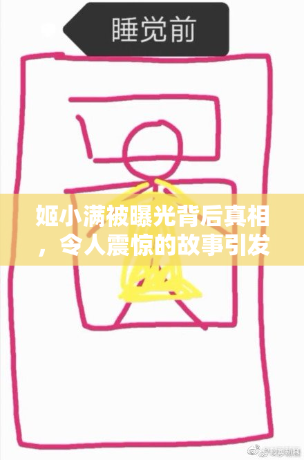 姬小满被曝光背后真相，令人震惊的故事引发热议